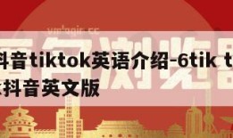 抖音tiktok英语介绍-6tik tok抖音英文版