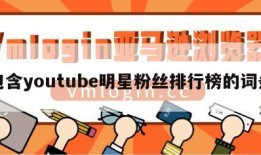 包含youtube明星粉丝排行榜的词条