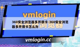 360安全浏览器多开很卡-360安全浏览器多开很卡怎么办