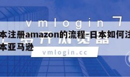 日本注册amazon的流程-日本如何注册日本亚马逊