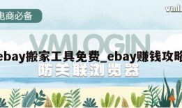 ebay搬家工具免费_ebay赚钱攻略