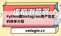 Python爬Instagram用户信息的简单介绍