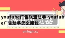 youtube广告联盟助手-youtube广告助手怎么赚钱