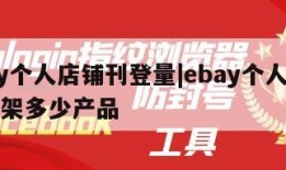 ebay个人店铺刊登量|ebay个人店铺能上架多少产品