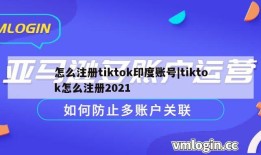 怎么注册tiktok印度账号|tiktok怎么注册2021