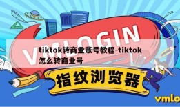 tiktok转商业账号教程-tiktok怎么转商业号