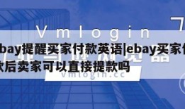 ebay提醒买家付款英语|ebay买家付款后卖家可以直接提款吗