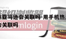 手机热点亚马逊会关联吗-用手机热点登亚马逊账户会关联吗