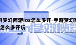 手游梦幻西游ios怎么多开-手游梦幻西游ios怎么多开玩