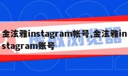 金泫雅instagram帐号,金泫雅instagram账号