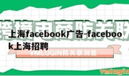 上海facebook广告-facebook上海招聘