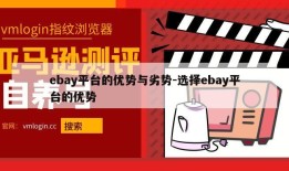 ebay平台的优势与劣势-选择ebay平台的优势