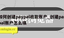 如何创建paypal收款账户_创建paypal账户怎么填