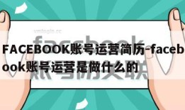 FACEBOOK账号运营简历-facebook账号运营是做什么的