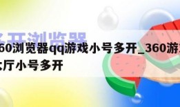 360浏览器qq游戏小号多开_360游戏大厅小号多开