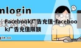 Facebook广告充值-facebook广告充值限额