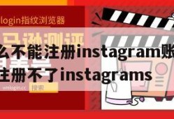 为什么不能注册instagram账号,为什么注册不了instagrams