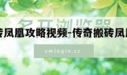 传奇搬砖凤凰攻略视频-传奇搬砖凤凰攻略视频教学