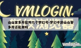 山山客多开能开几个梦幻号-梦幻手游山山客多开还能用吗