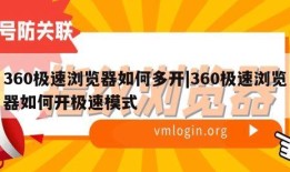 360极速浏览器如何多开|360极速浏览器如何开极速模式