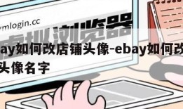 ebay如何改店铺头像-ebay如何改店铺头像名字