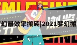 梦幻最效率搬砖|2021梦幻搬砖