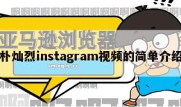 朴灿烈instagram视频的简单介绍