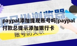 paypal添加提现账号吗|paypal付款总提示添加银行卡