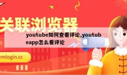 youtube如何查看评论,youtubeapp怎么看评论