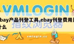 ebay产品刊登工具,ebay刊登费用是什么