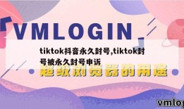 tiktok抖音永久封号,tiktok封号被永久封号申诉