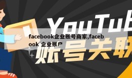 facebook企业账号商家,facebook 企业账户