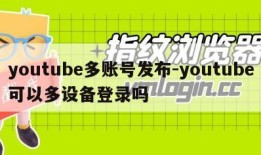 youtube多账号发布-youtube可以多设备登录吗