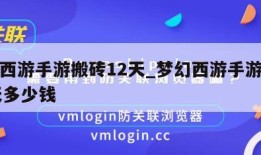 梦幻西游手游搬砖12天_梦幻西游手游搬砖12天多少钱