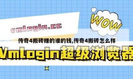 传奇4搬砖赚的谁的钱,传奇4搬砖怎么样