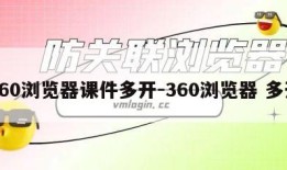 360浏览器课件多开-360浏览器 多开