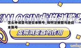 怎么申请亚马逊日本账号_如何注册亚马逊日本账号