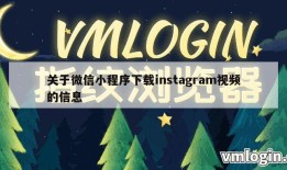 关于微信小程序下载instagram视频的信息