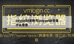 paypal封杀账号|paypal封存是什么意思