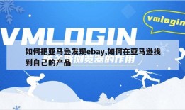 如何把亚马逊发现ebay,如何在亚马逊找到自己的产品