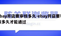 ebay开店要审核多久-ebay开店要审核多久才能通过