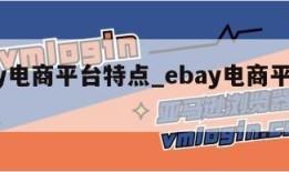 ebay电商平台特点_ebay电商平台的特点