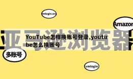 YouTube怎样换账号登录,youtube怎么换账号