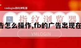 fb广告怎么操作,fb的广告出现在哪里?