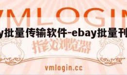 ebay批量传输软件-ebay批量刊登系统