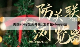 美国ebay怎么开店_怎么在ebay开店