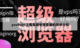 youtube上看美国电视直播的简单介绍