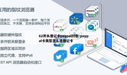 62开头借记卡paypal付款-paypal卡类型怎么选借记卡