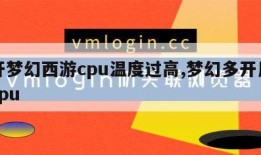 多开梦幻西游cpu温度过高,梦幻多开用什么cpu