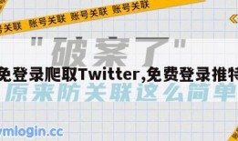 免登录爬取Twitter,免费登录推特